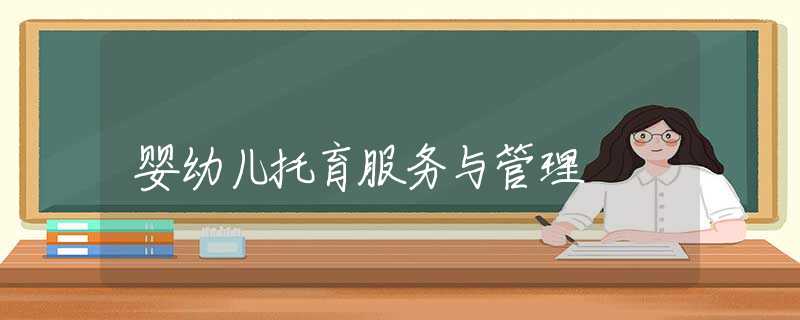 婴幼儿托育服务与管理