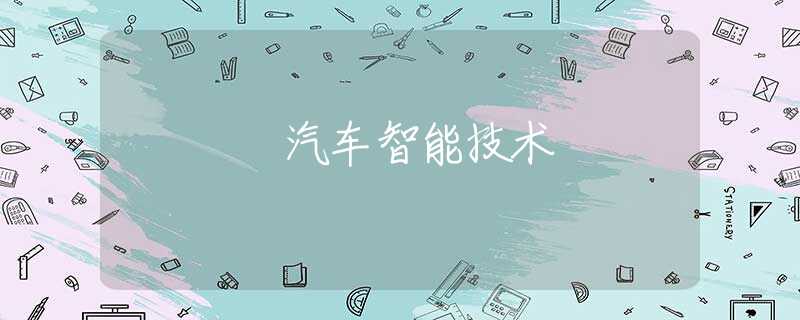 汽车智能技术 汽车智能技术