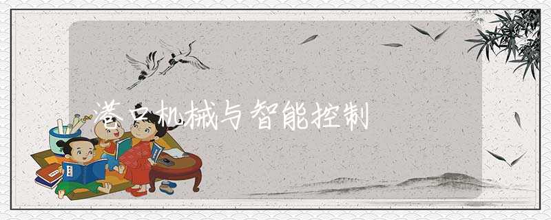 港口机械与智能控制 港口机械与智能控制
