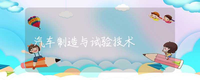 汽车制造与试验技术