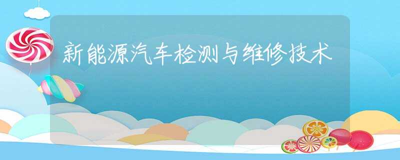 新能源汽车检测与维修技术