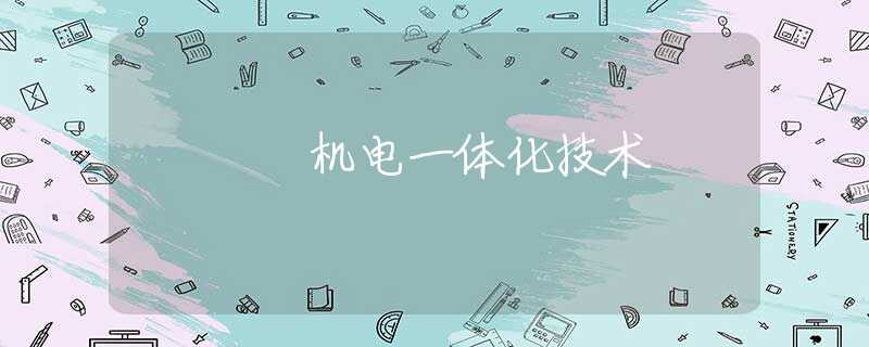 机电一体化技术 机电一体化技术