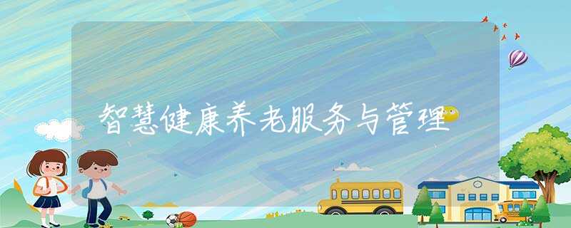 智慧健康养老服务与管理