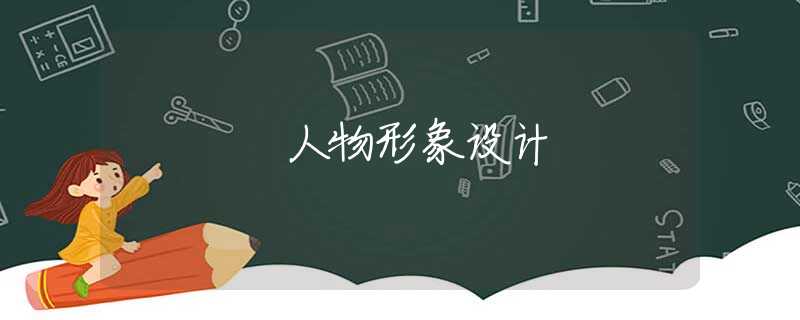 人物形象设计