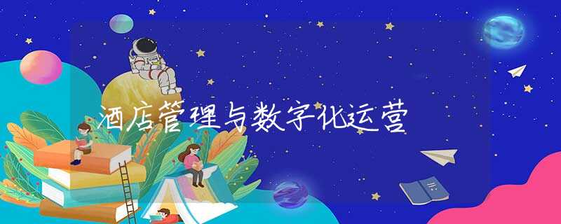 酒店管理与数字化运营