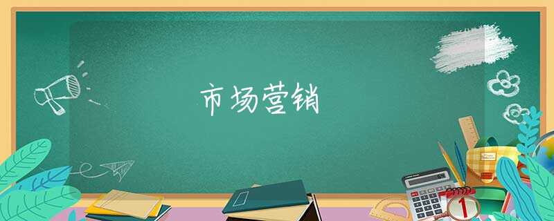 市场营销