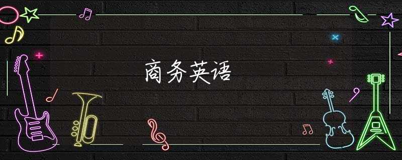 商务英语