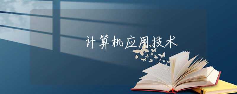 计算机应用技术 计算机应用技术