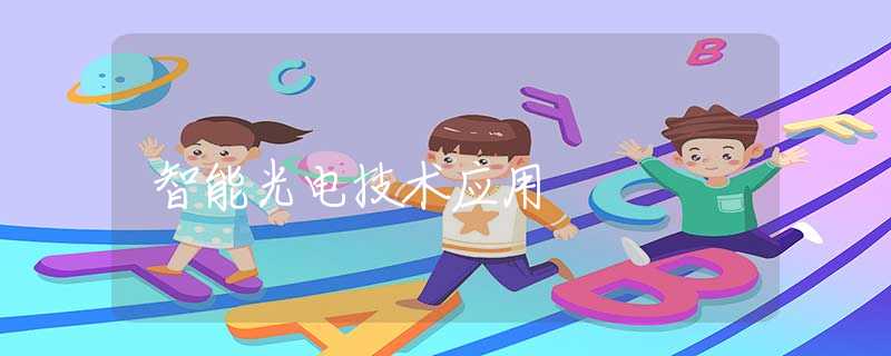 智能光电技术应用 智能光电技术应用