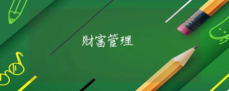 财富管理 财富管理