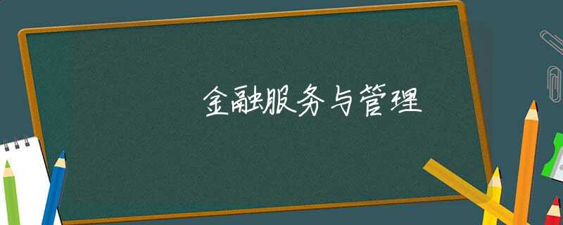 金融服务与管理 金融服务与管理