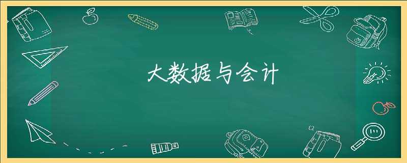 大数据与会计 大数据与会计