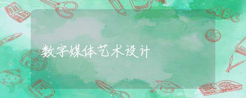 数字媒体艺术设计