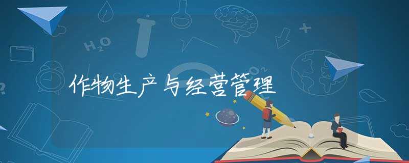 作物生产与经营管理