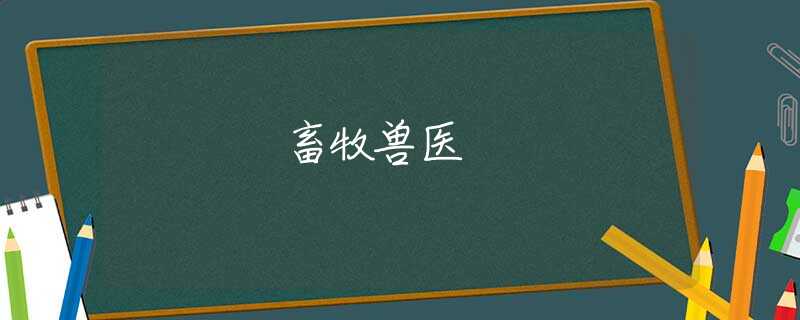 畜牧兽医