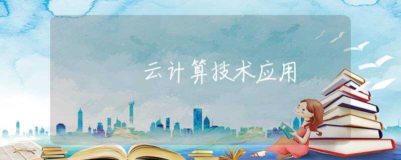 云计算技术应用