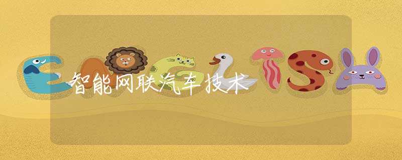 智能网联汽车技术 智能网联汽车技术