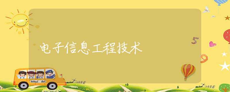 电子信息工程技术