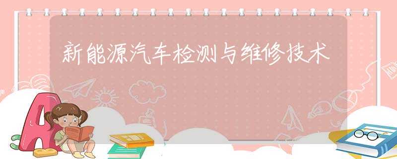 新能源汽车检测与维修技术