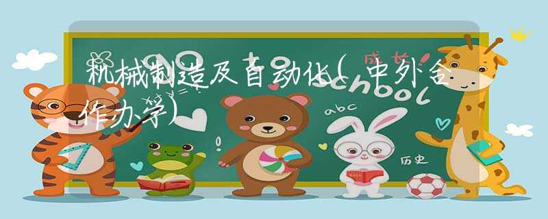 机械制造及自动化(中外合作办学)