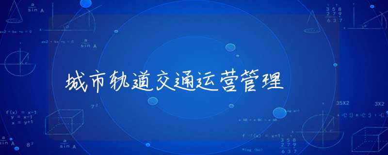 城市轨道交通运营管理