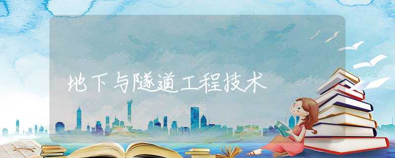 地下与隧道工程技术 地下与隧道工程技术