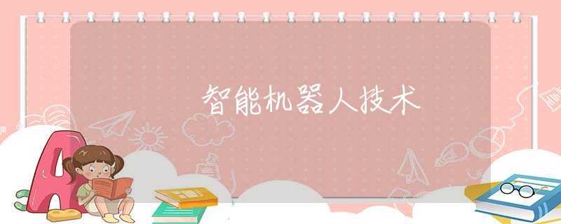 智能机器人技术 智能机器人技术