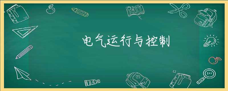 电气运行与控制 电气运行与控制