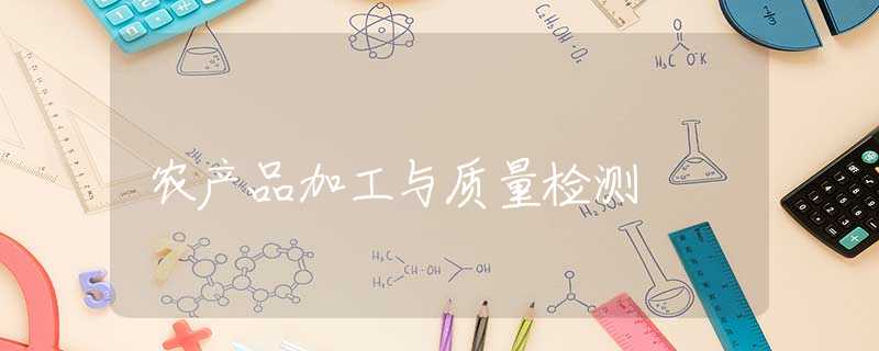 农产品加工与质量检测 农产品加工与质量检测