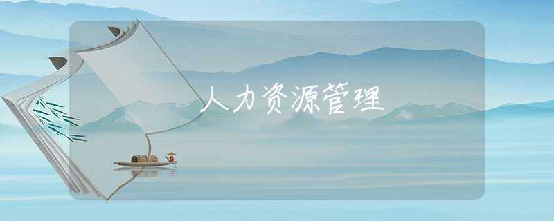 人力资源管理 人力资源管理
