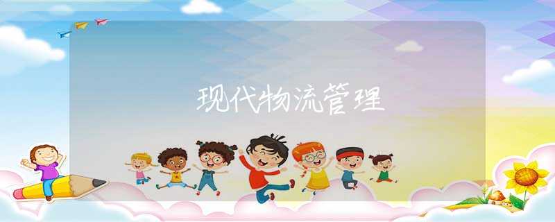 现代物流管理 现代物流管理