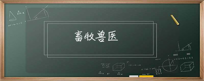 畜牧兽医 畜牧兽医