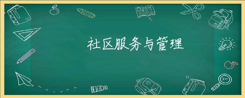 社区服务与管理 社区服务与管理