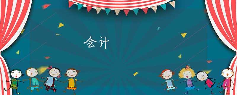 会计 会计