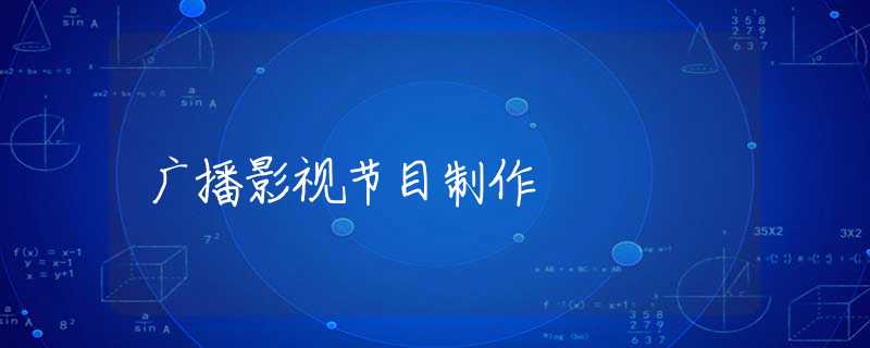 广播影视节目制作