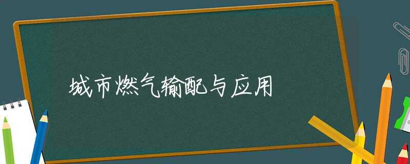 城市燃气输配与应用