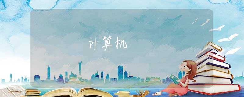计算机 计算机