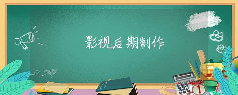 影视后期制作