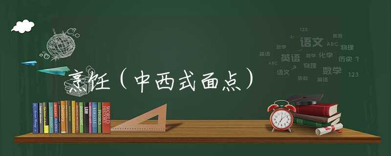 烹饪(中西式面点) 烹饪(中西式面点)