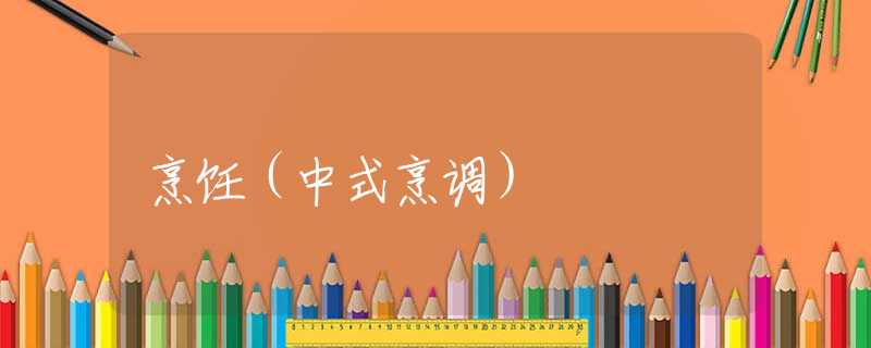 烹饪(中式烹调) 烹饪(中式烹调)
