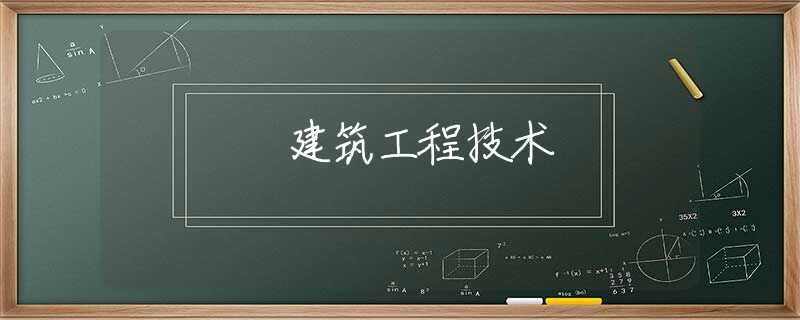 建筑工程技术 建筑工程技术