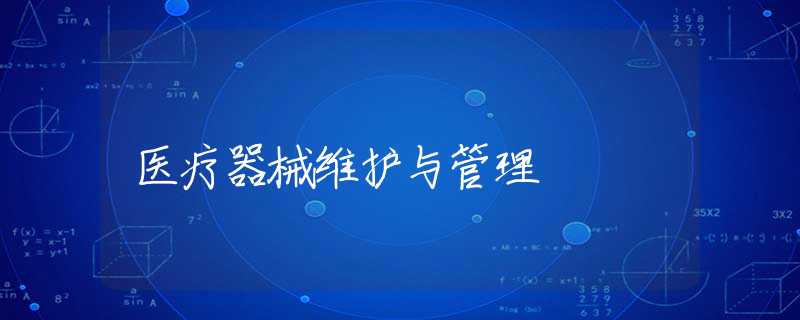 医疗器械维护与管理