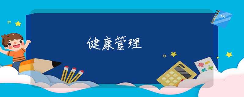 健康管理