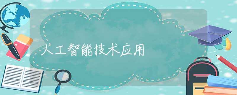 人工智能技术应用