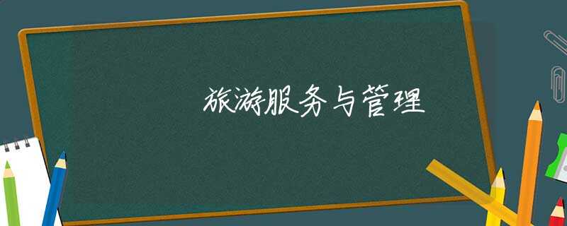旅游服务与管理