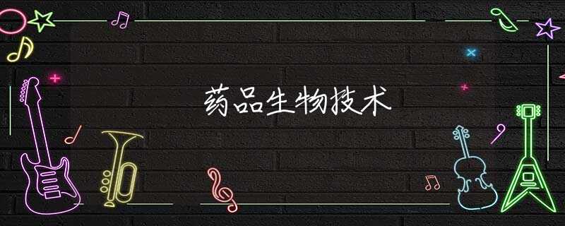 药品生物技术
