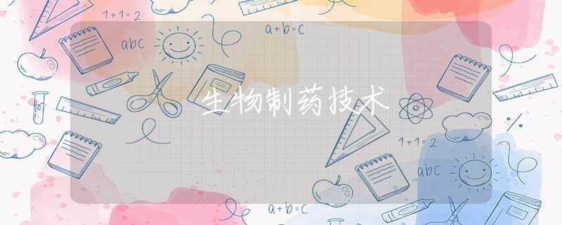 生物制药技术