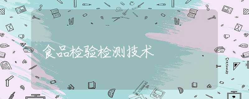食品检验检测技术 食品检验检测技术