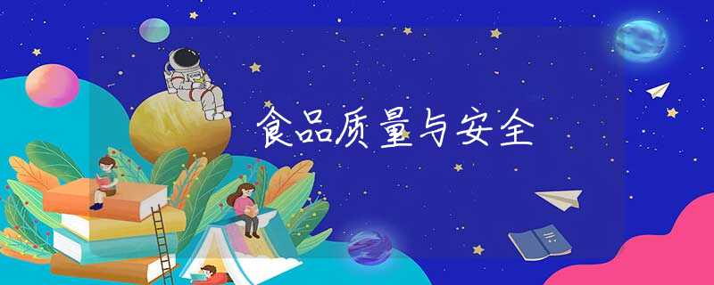 食品质量与安全 食品质量与安全
