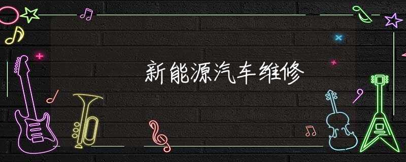 新能源汽车维修